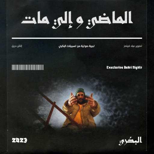 كلمات اغنية Amrow – الماضي واللي مات مكتوبة