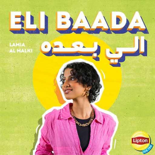 كلمات اغنية لمياء المالكي – الي بعده (with Lipton Zero) مكتوبة
