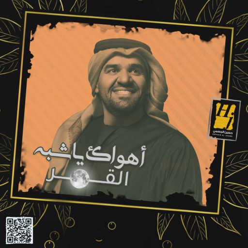 كلمات اغنية حسين الجسمي – اهواك يا شبه القمر مكتوبة
