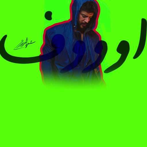 كلمات اغنية عيسى المرزوق – Ooof مكتوبة