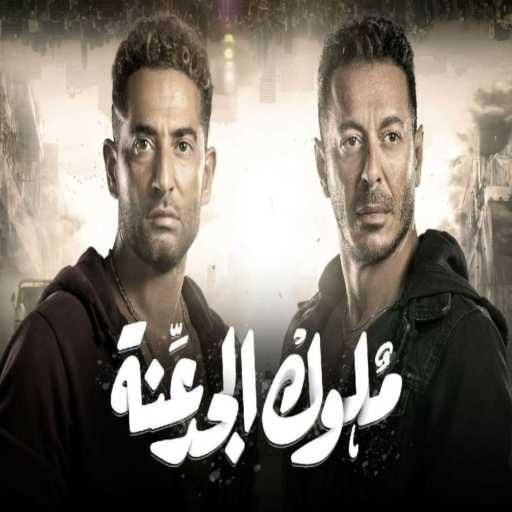 كلمات اغنية عمرو سعد & مصطفى شعبان – مهرجان ملوك الجدعنة (من مسلسل ملوك الجدعنة) مكتوبة