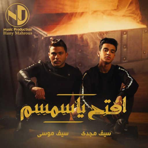 كلمات اغنية سيف مجدي – افتح يا سمسم مكتوبة