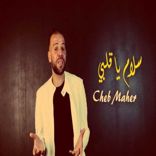 كلمات اغنية Cheb Maher – سلام يا قلبي مكتوبة