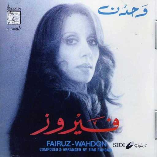 كلمات اغنية فيروز – بعتلك روحي مكتوبة