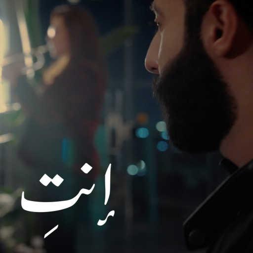 كلمات اغنية لؤي حجازين – Enti (feat. Ghina Al Haj, Raana Hariri, Nour Hussein, Hind Sabanegh & Hala Maimoon) مكتوبة