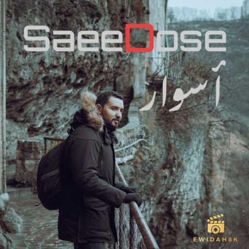 كلمات اغنية SaeeDose – أسوار مكتوبة