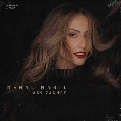 كلمات اغنية نهال نبيل – عكس ظنك مكتوبة