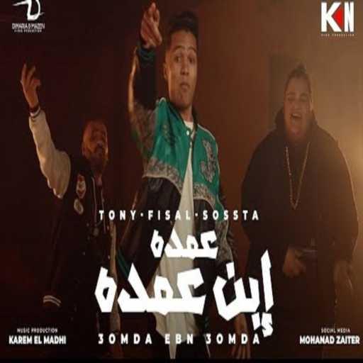 كلمات اغنية تونى العمدة و سوسته – عليا الطلاق عمده ابن عمده مكتوبة