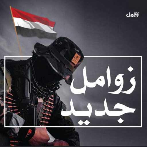 كلمات اغنية زوامل – زامل اثبت وجودي مكتوبة