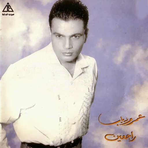 كلمات اغنية عمرو دياب – أنسى قلبي مكتوبة