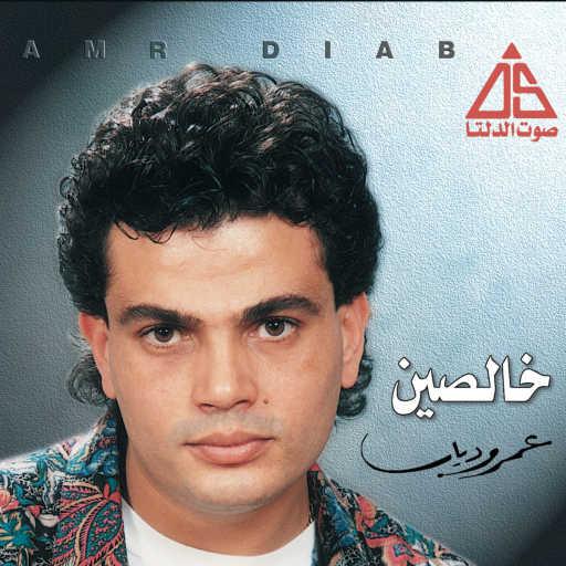 كلمات اغنية عمرو دياب – خالصين مكتوبة