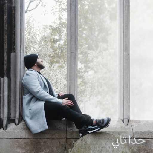 كلمات اغنية زاك علمي – Hada Tani مكتوبة