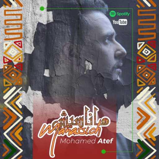 كلمات اغنية محمد عاطف – Manassich مكتوبة