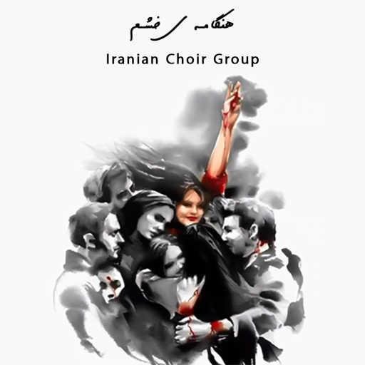 كلمات اغنية Iranian Choir Group – هنگامه ی خشم (کاری از گروه خط قرمز) مكتوبة