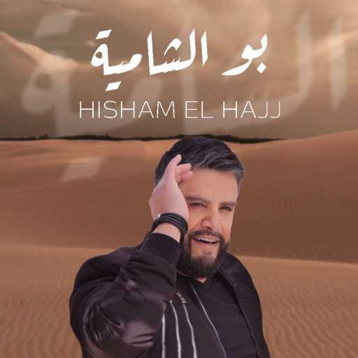 كلمات اغنية هشام الحاج – بو الشامية مكتوبة