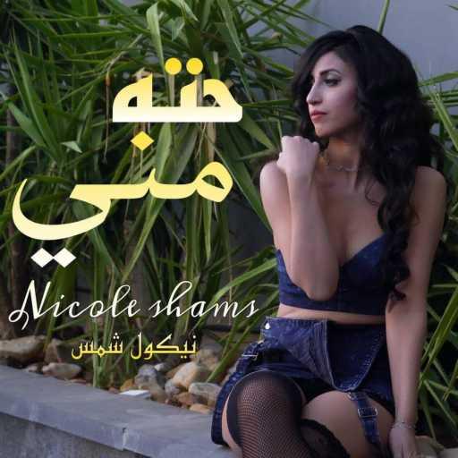 كلمات اغنية Nicole Shams – Heta Mene مكتوبة