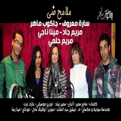 كلمات اغنية جاكوب ماهر – الأغنية الوطنية في حب مصر | ملامح ضي مكتوبة