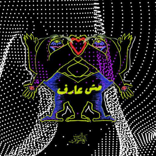 كلمات اغنية البيت العشوائي – مش عارف مكتوبة