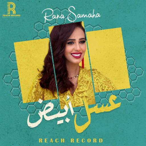 كلمات اغنية رنا سماحة – عسل أبيض مكتوبة