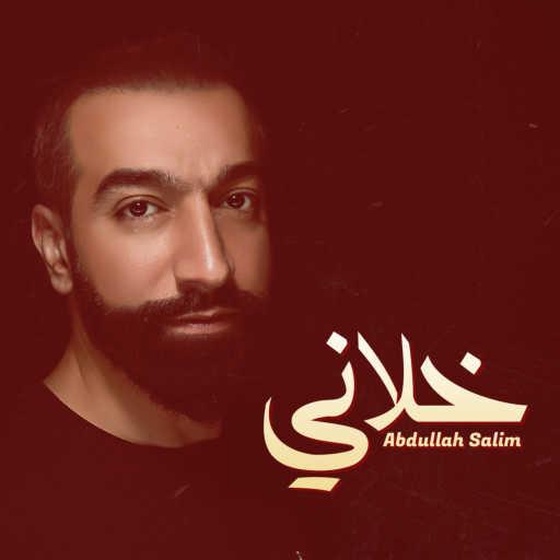 كلمات اغنية عبدالله سالم – خلاني مكتوبة