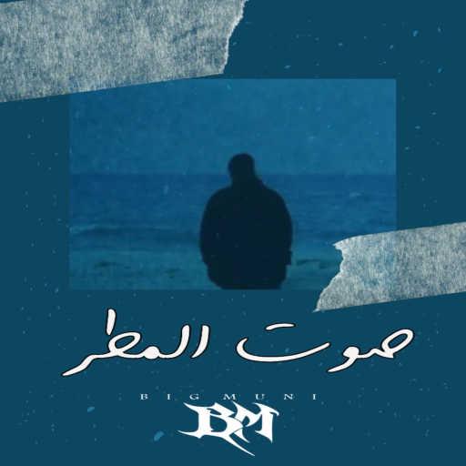 كلمات اغنية بيج موني – صوت المطر مكتوبة