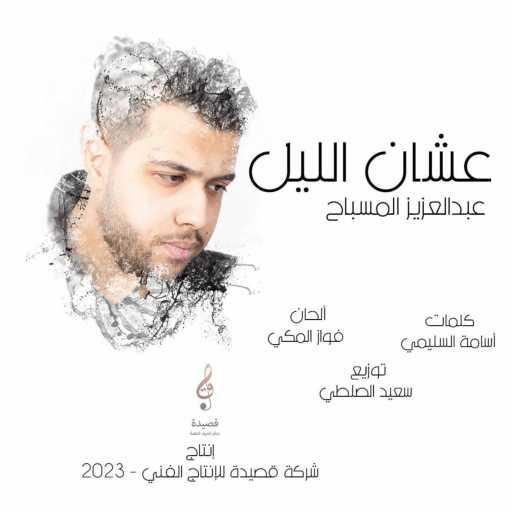 كلمات اغنية عبدالعزيز المصباح – عشان الليل مكتوبة