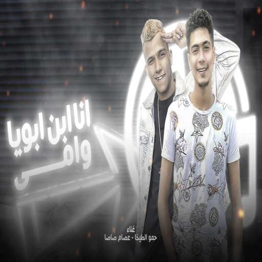 كلمات اغنية حمو الطيخا وعصام صاصا – انا ابن ابويا وامى مكتوبة