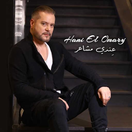 كلمات اغنية هاني العمري – عندي مشاعر مكتوبة