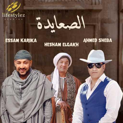 كلمات اغنية أحمد شيبة٬ عصام كاريكا و هشام الجخ – الصعايدة مكتوبة
