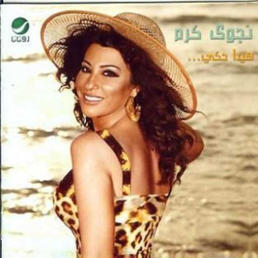 كلمات اغنية نجوى كرم – نور ايامي مكتوبة