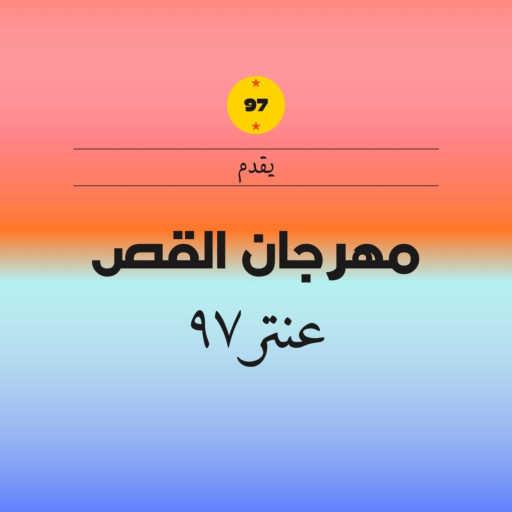 كلمات اغنية عنتر ٩٧ – مهرجان القص مكتوبة