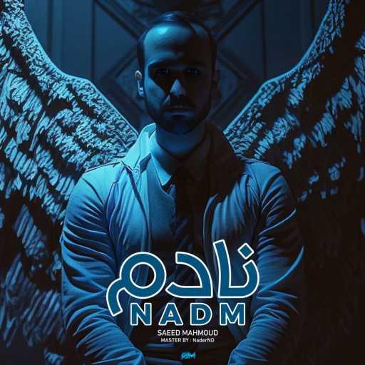 كلمات اغنية سعيد محمود – نادم مكتوبة