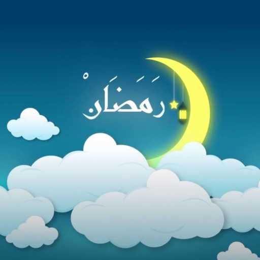 كلمات اغنية Nasser Al Hajri – رمضان | ناصر الحجري مكتوبة