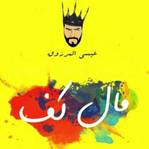 كلمات اغنية عيسى المرزوق – Mal Kaf مكتوبة