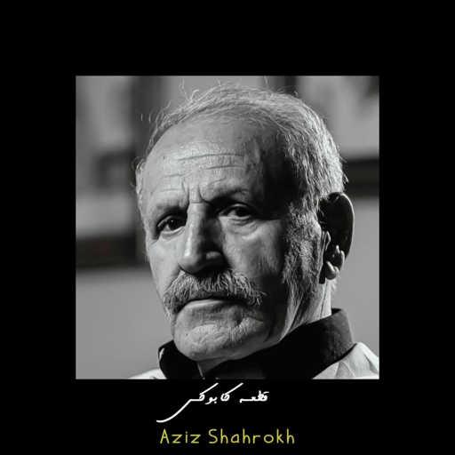 كلمات اغنية Aziz Shahrokh – قطعه کابوکی (اجرای گروه ماداکتو) مكتوبة