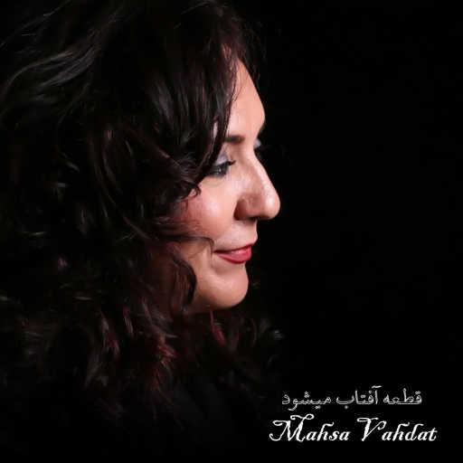 كلمات اغنية Mahsa Vahdat – قطعه آفتاب میشود (به مناسبت سالگرد درگذشت فروغ فرخزاد) مكتوبة