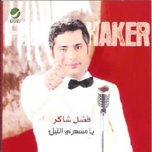 كلمات اغنية فضل شاكر – يا مسهرني الليل مكتوبة