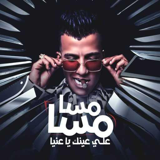 كلمات اغنية عصام صاصا – مسا مسا علي عينك يا عنيا مكتوبة