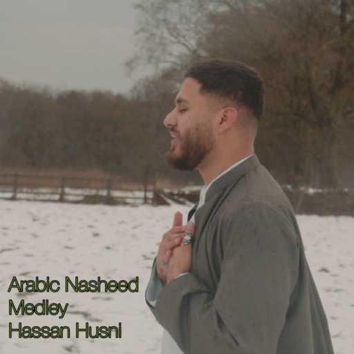 كلمات اغنية Hassan Husni – Arabic Nasheed Medley مكتوبة