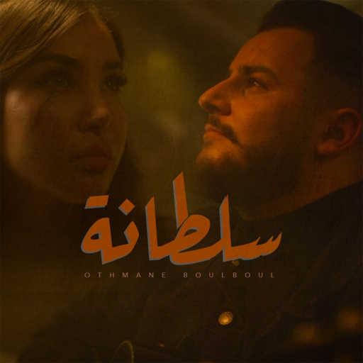 كلمات اغنية عثمان بلبل – سلطانة مكتوبة