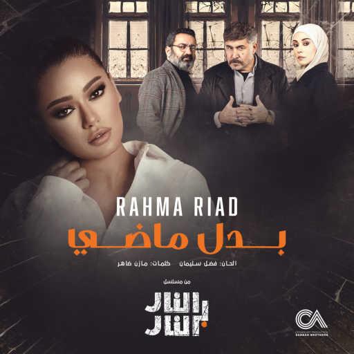 كلمات اغنية رحمة رياض – بدل ماضي (من مسلسل النار بالنار) مكتوبة