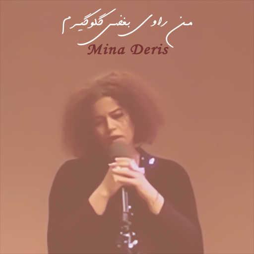 كلمات اغنية Mina Deris – من راوی بغضی گلوگیرم (قطعه کوتاهی از اجرای دانشگاه بوستون) مكتوبة