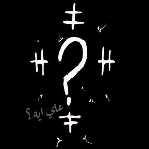 كلمات اغنية داوود – علي ايه مكتوبة