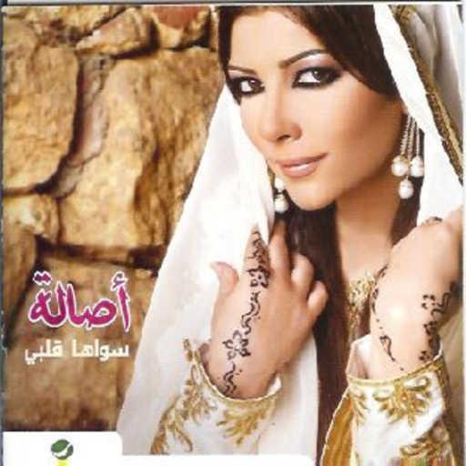 كلمات اغنية أصالة نصري – ديرة الغربة مكتوبة