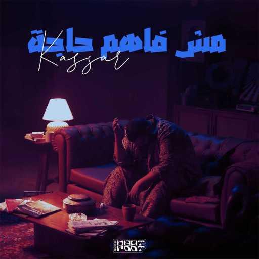 كلمات اغنية كسار – على الإعانة مكتوبة