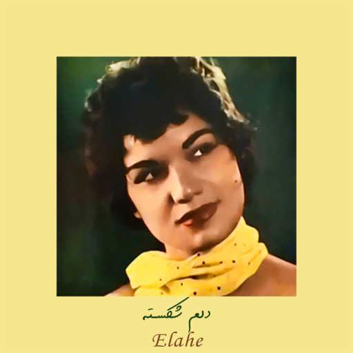 كلمات اغنية Elahe – دلم شکسته مكتوبة