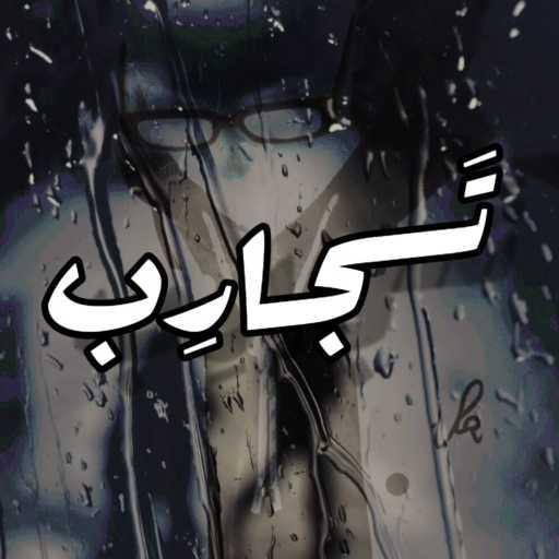 كلمات اغنية بورا – تجارب مكتوبة