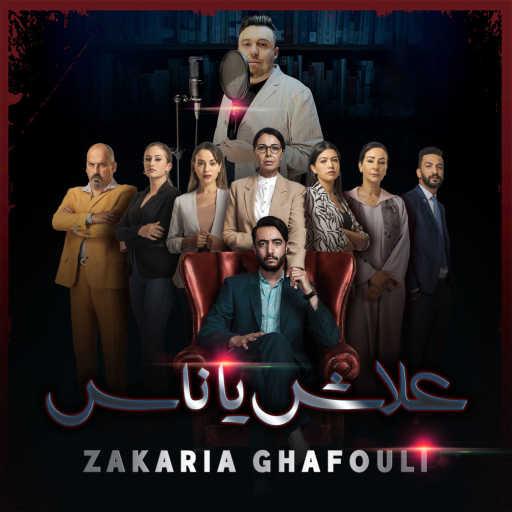 كلمات اغنية زكريا غفولي – علاش يا ناس مكتوبة