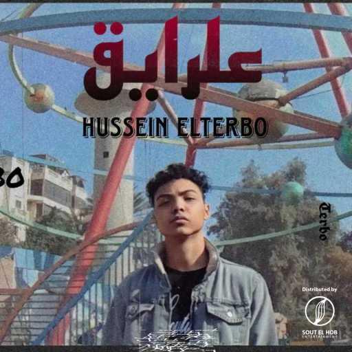 كلمات اغنية حسين التيربو – علرايق مكتوبة