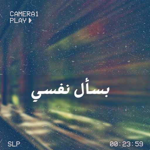 كلمات اغنية دسوقي – بسأل نفسي مكتوبة